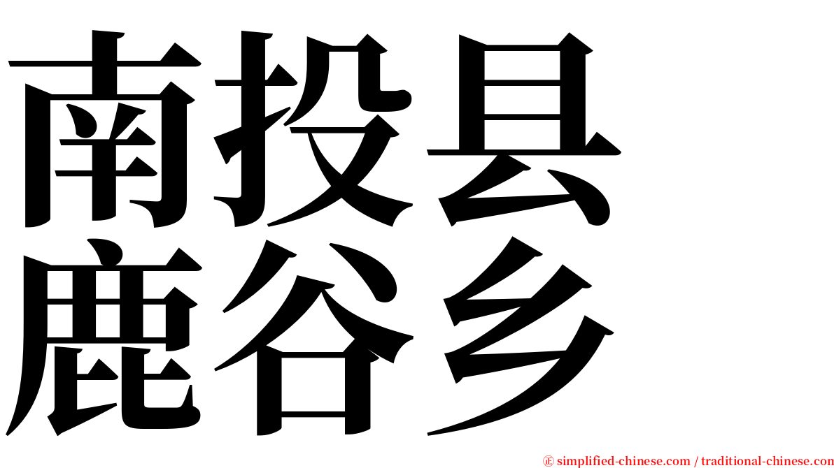 南投县　鹿谷乡 serif font